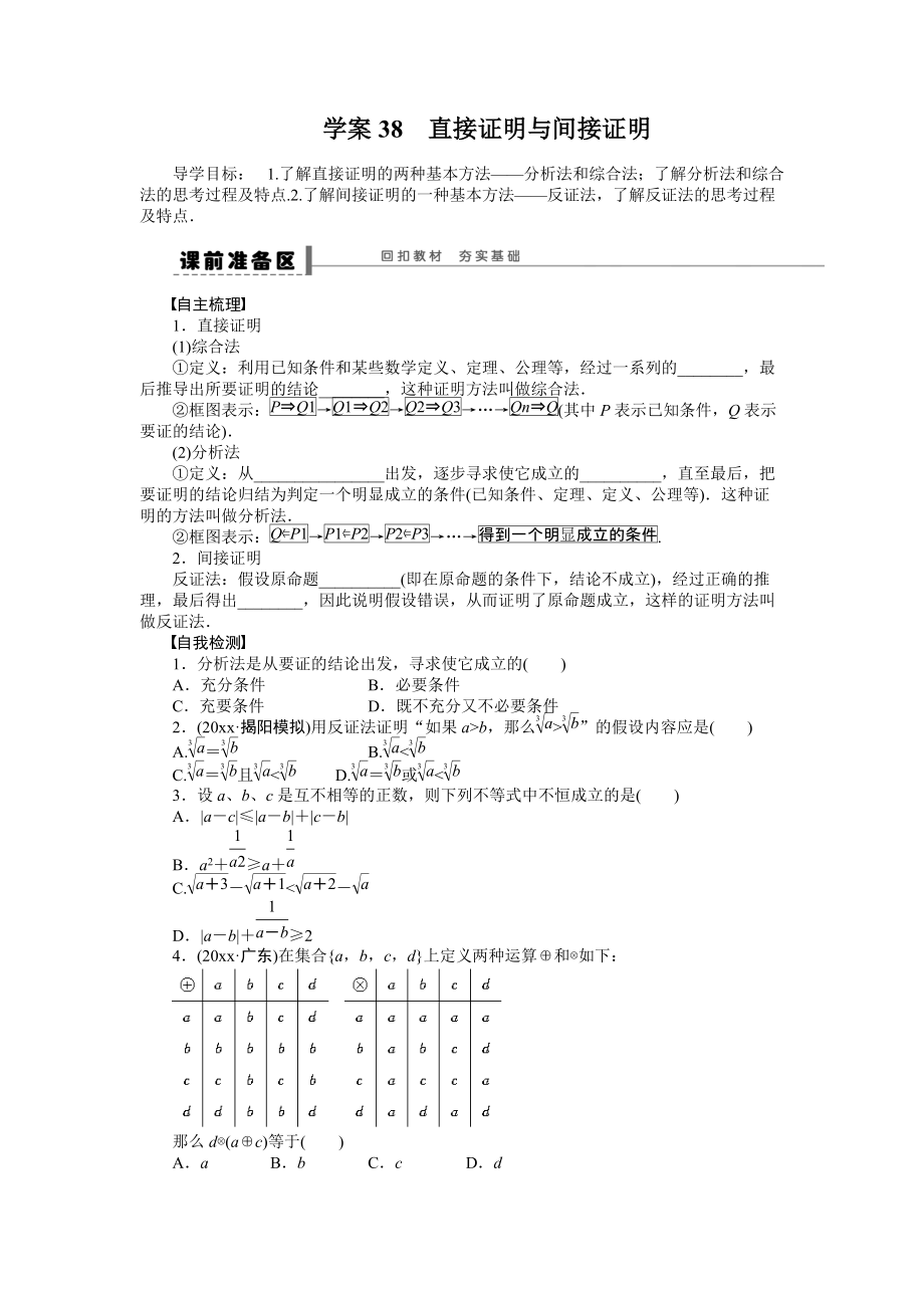 新编高考数学理科一轮【学案38】直接证明与间接证明含答案_第1页