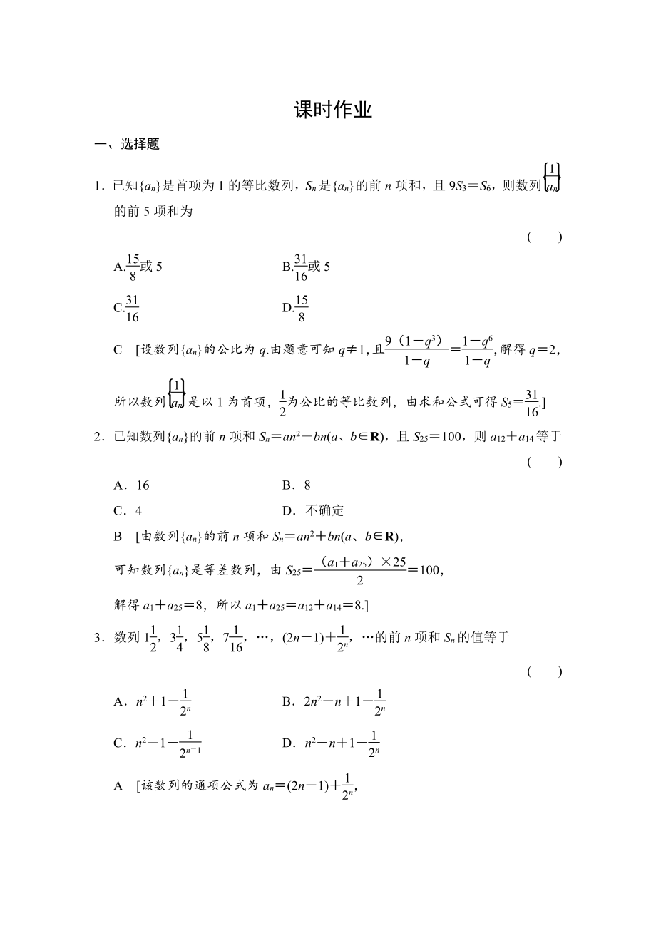 新編高三人教版數(shù)學(xué)理一輪復(fù)習(xí)課時作業(yè) 第五章 數(shù)列 第四節(jié)_第1頁