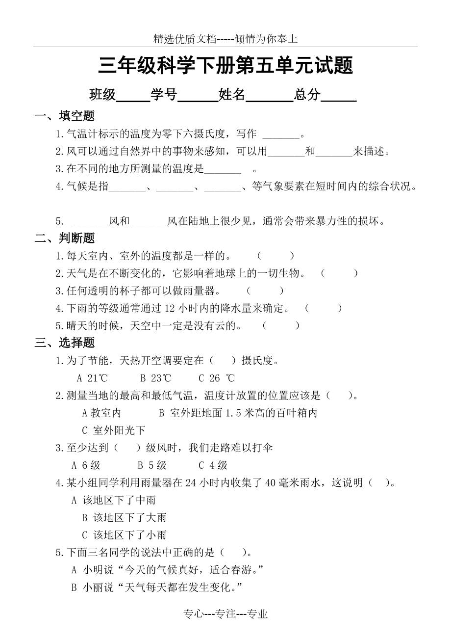 小学科学苏教版三年级下册第五单元《观测天气》测试题_第1页