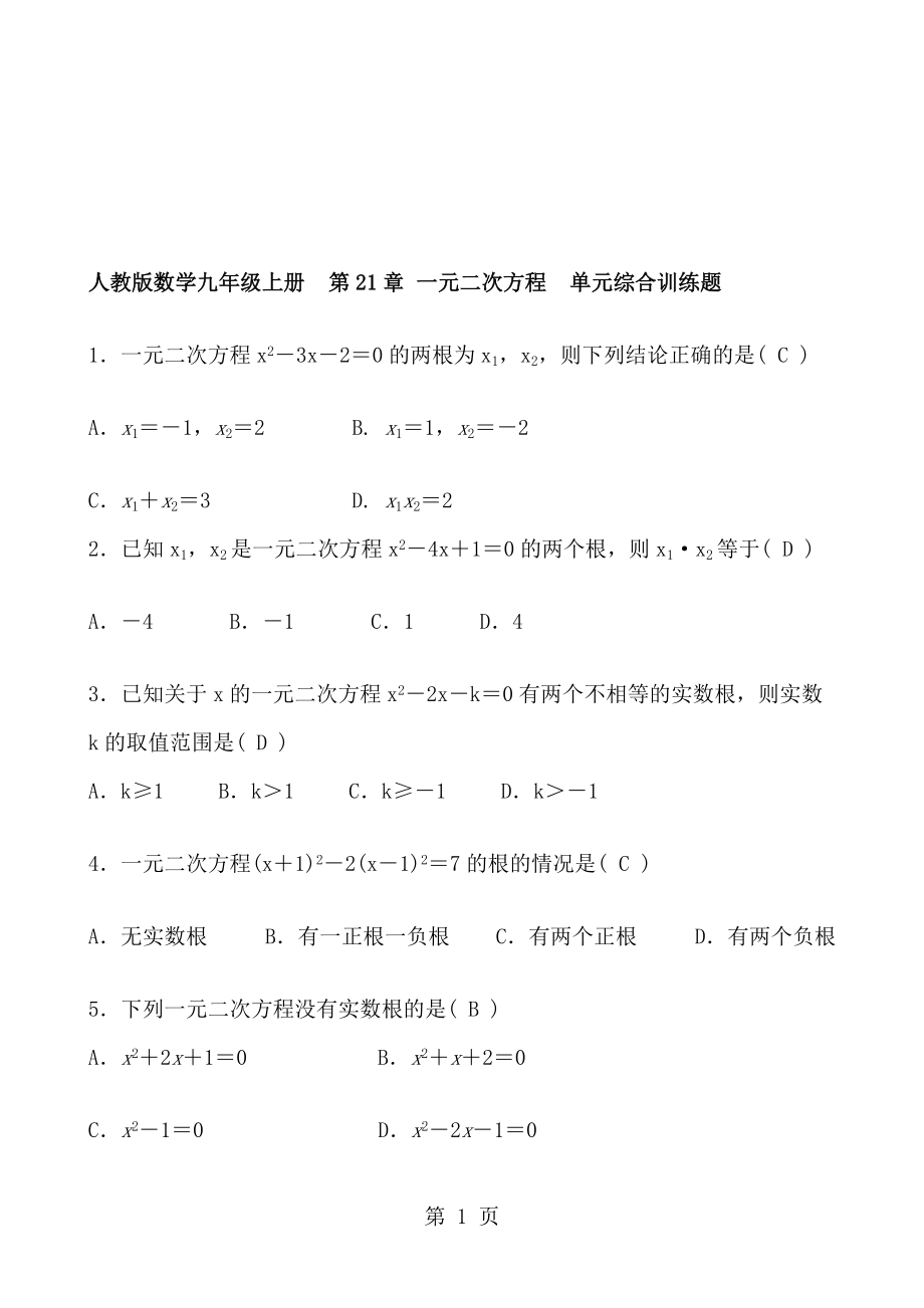 人教版數(shù)學(xué)九年級(jí)上冊(cè)第21章 一元二次方程單元綜合訓(xùn)練題 含答案_第1頁(yè)