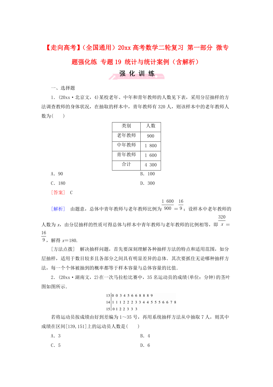 新版全國通用高考數(shù)學二輪復習 第一部分 微專題強化練 專題19 統(tǒng)計與統(tǒng)計案例含解析_第1頁