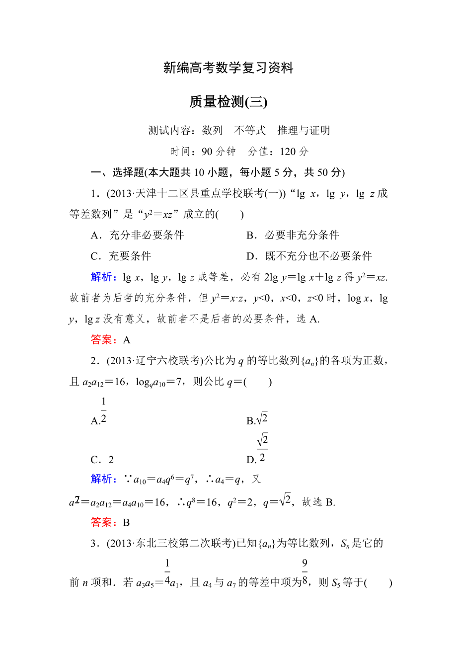 新編新課標A版數(shù)學【理】一輪復習質(zhì)量檢測題 質(zhì)量檢測(三)_第1頁