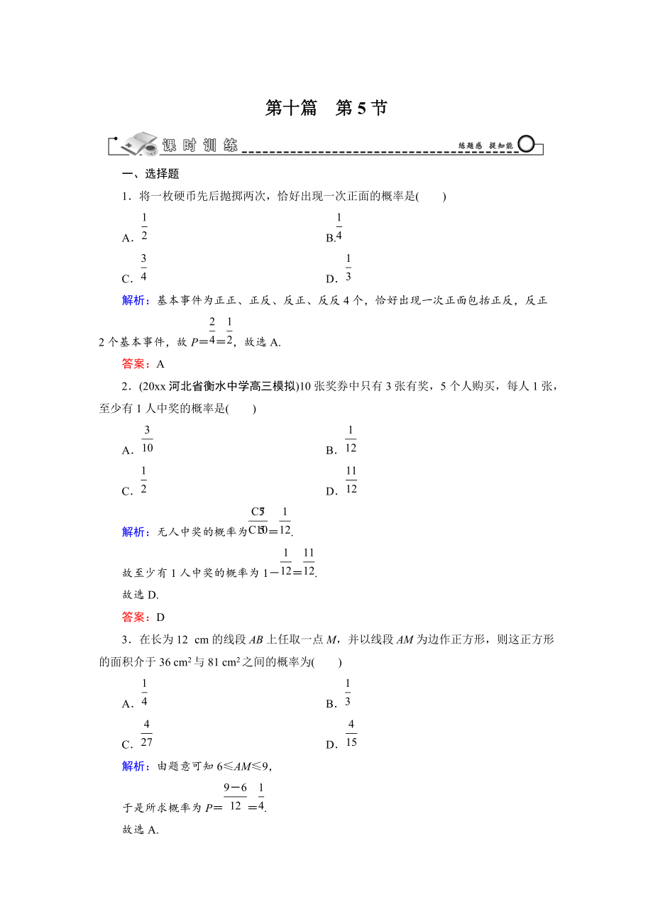 新編高三數學復習 第10篇 第5節(jié) 古典概型與幾何概型_第1頁