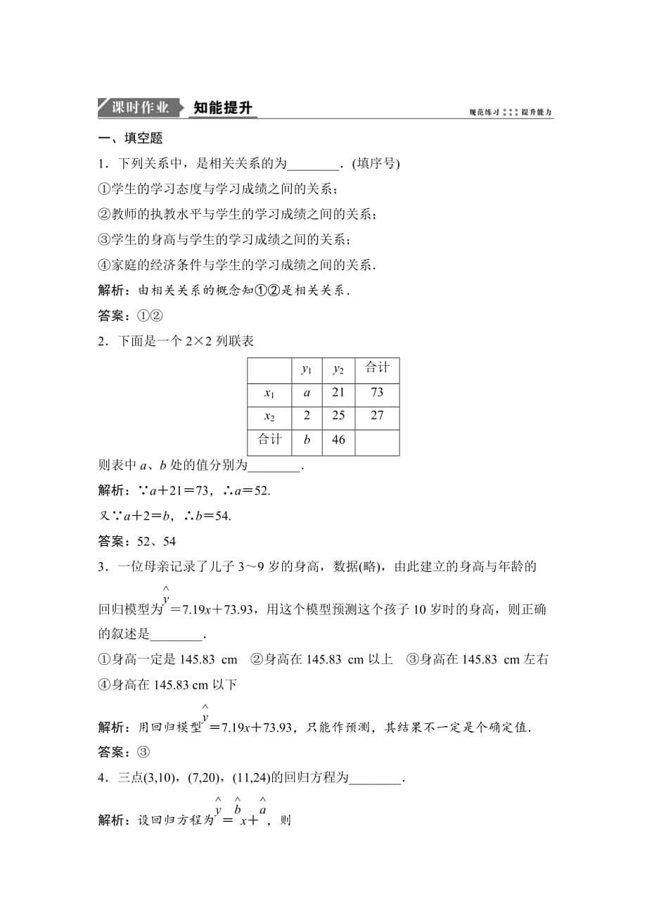 新版一輪優(yōu)化探究文數(shù)蘇教版練習(xí)：第十一章 第三節(jié)　變量間的相關(guān)關(guān)系 Word版含解析_第1頁