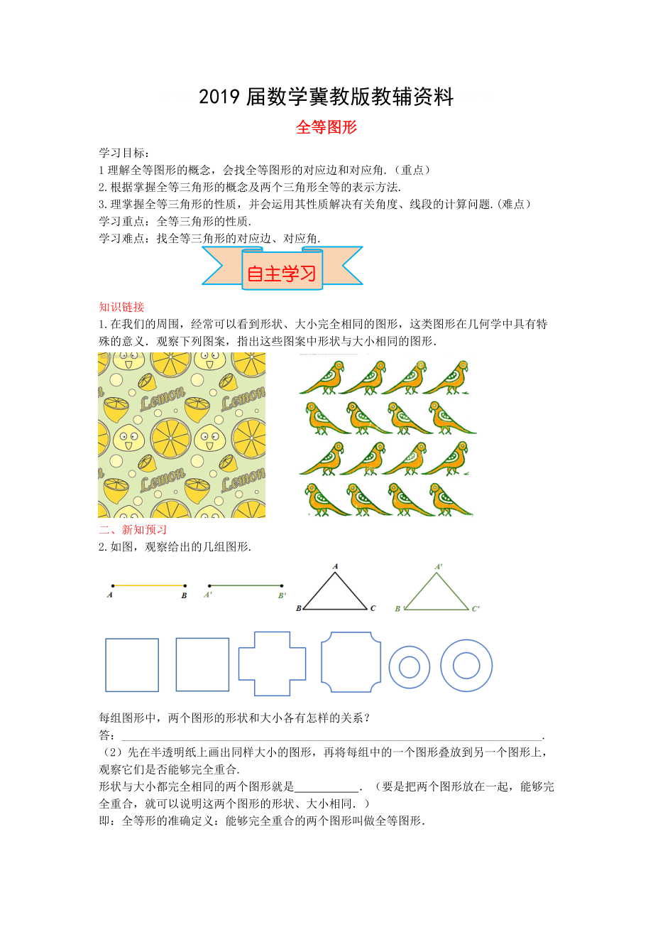 【冀教版】八年级数学上册学案 全等图形_第1页