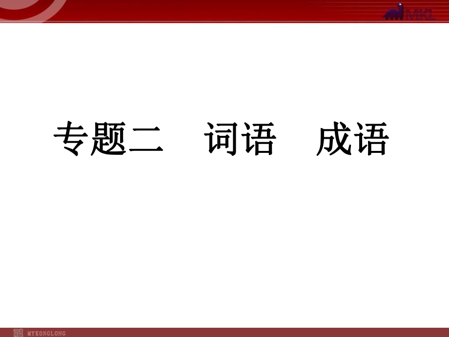 中考語文復(fù)習(xí)專題2 詞語 成語課件_第1頁