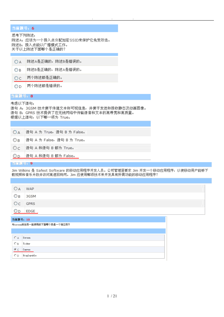 模块二J2ME安全技术截屏题_第1页