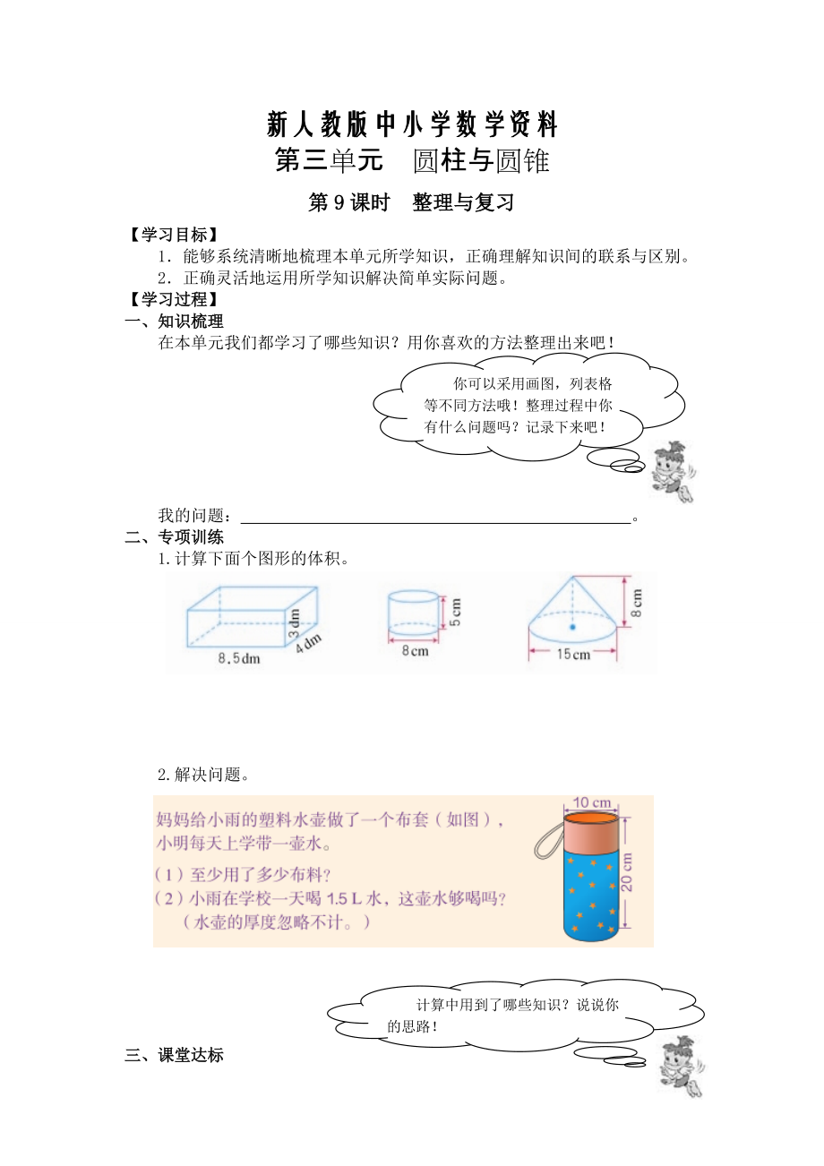 【新教材】【人教版】六年級下冊數(shù)學(xué)導(dǎo)學(xué)案第9課時整理與復(fù)習(xí)_第1頁