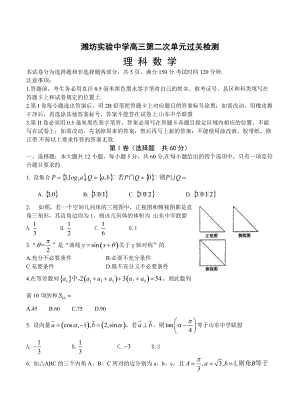 新编山东省潍坊实验中学高三第二次12月过关检测数学理试题含答案