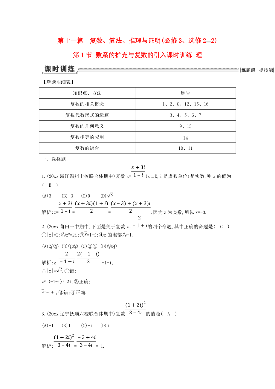 新編新課標高三數(shù)學一輪復習 第11篇 第1節(jié) 數(shù)系的擴充與復數(shù)的引入課時訓練 理_第1頁