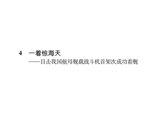 人教版八年級(jí)語文上冊(cè)習(xí)題課件：4 一著驚天海 (共25張PPT)