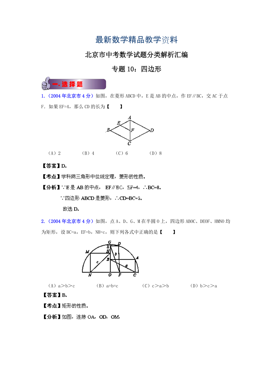 最新北京中考数学真题分类解析【10】四边形解析版_第1页