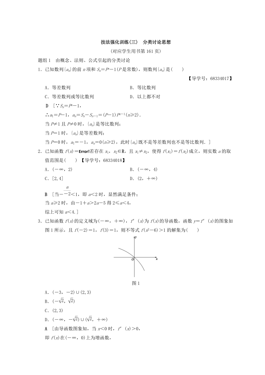 新編浙江高考數學二輪復習教師用書：技法強化訓練3 分類討論思想 Word版含答案_第1頁