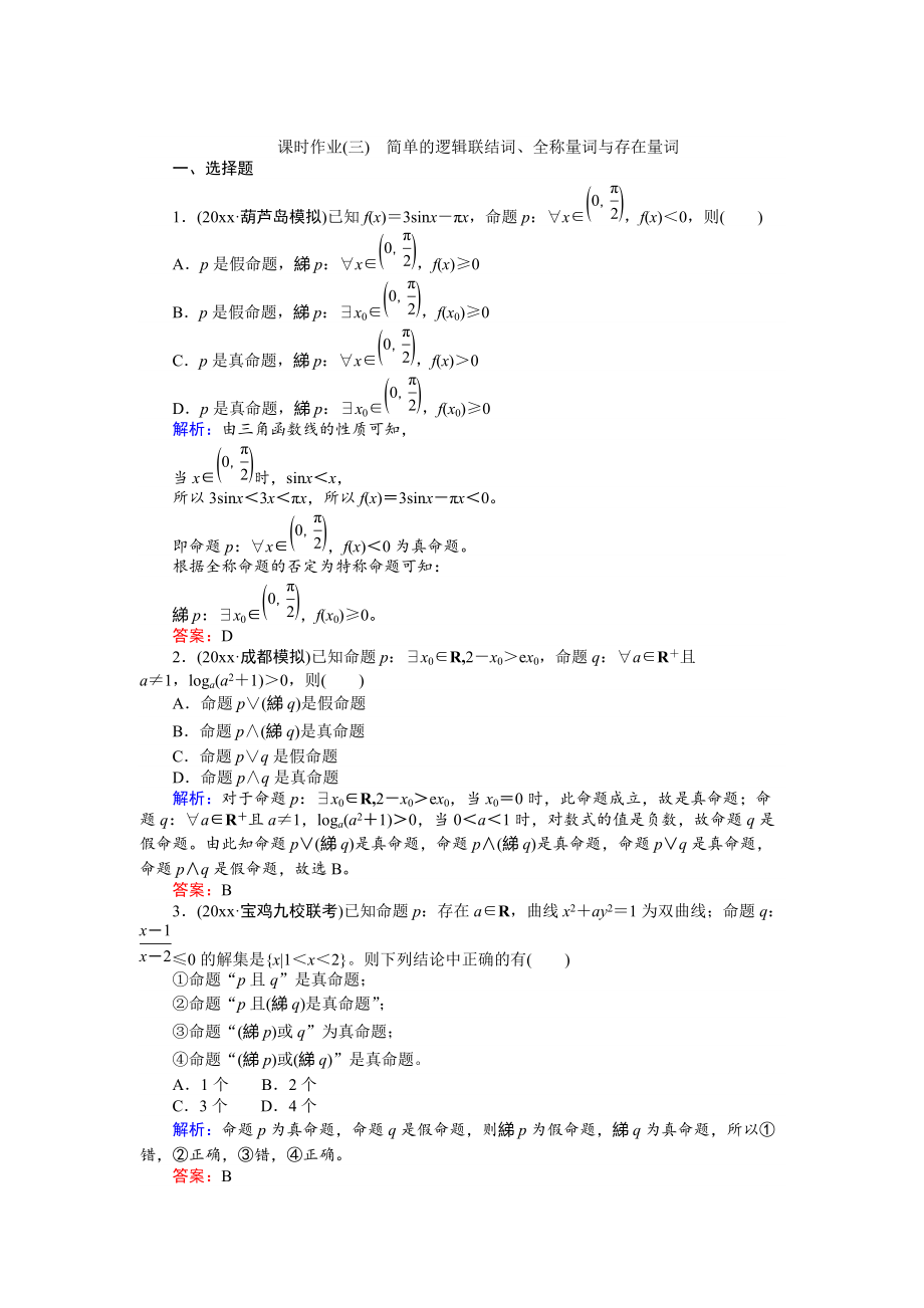 新版高考數(shù)學(xué)人教版文一輪復(fù)習(xí)課時(shí)作業(yè)3第1章 集合與常用邏輯用語(yǔ)3 Word版含答案_第1頁(yè)