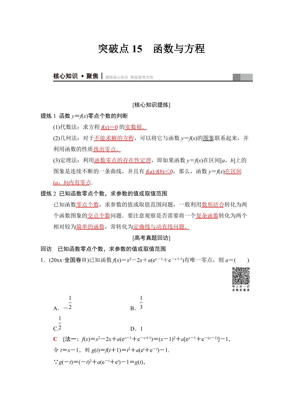 新版高考數(shù)學(xué)文二輪復(fù)習(xí)教師用書：第1部分 重點(diǎn)強(qiáng)化專題 專題6 突破點(diǎn)15　函數(shù)與方程 Word版含答案_第1頁(yè)