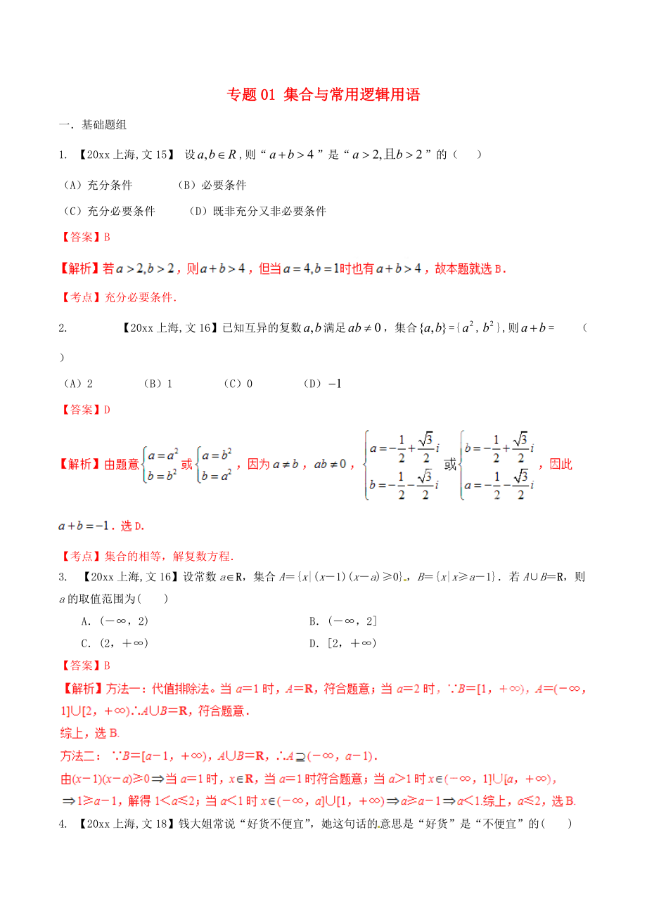 新編上海版高考數(shù)學分項匯編 專題01 集合與常用邏輯用語含解析文_第1頁