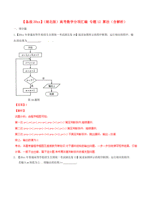 新編湖北版高考數(shù)學(xué)分項(xiàng)匯編 專題12 算法含解析