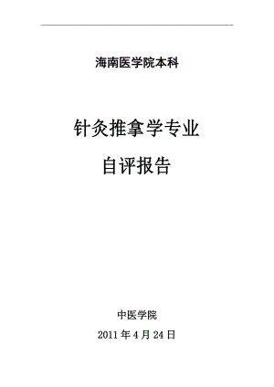 針灸推拿學(xué)專業(yè) 自評報告