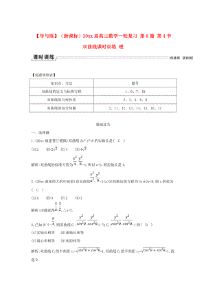 新版新課標高三數(shù)學一輪復習 第8篇 第4節(jié) 雙曲線課時訓練 理