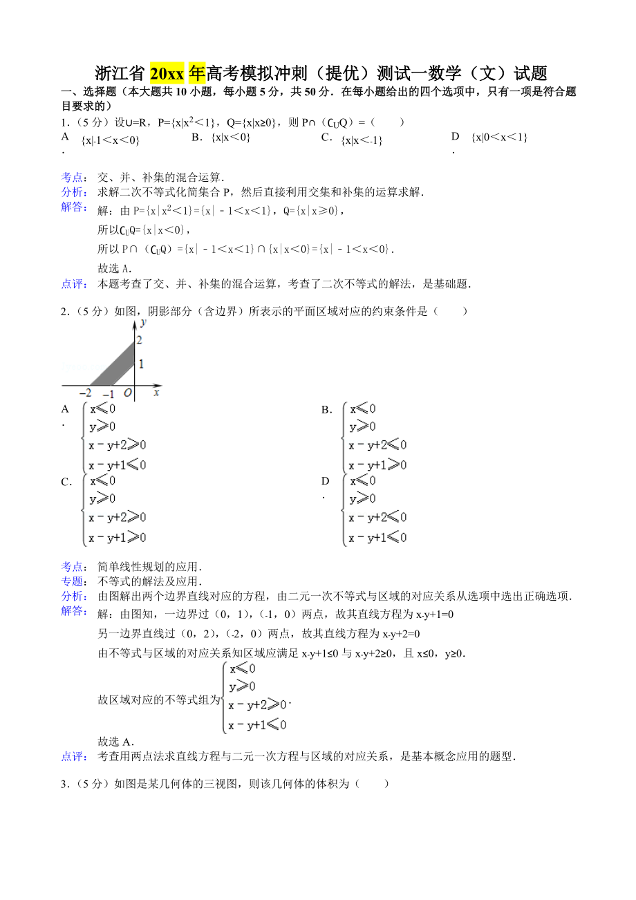 最新浙江省高考模拟冲刺提优测试一数学试题文含解析_第1页