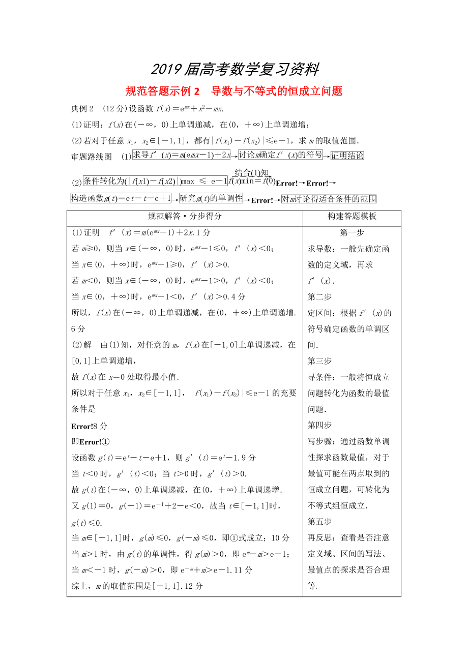 高考數學二輪復習 規(guī)范答題示例2 導數與不等式的恒成立問題 理_第1頁