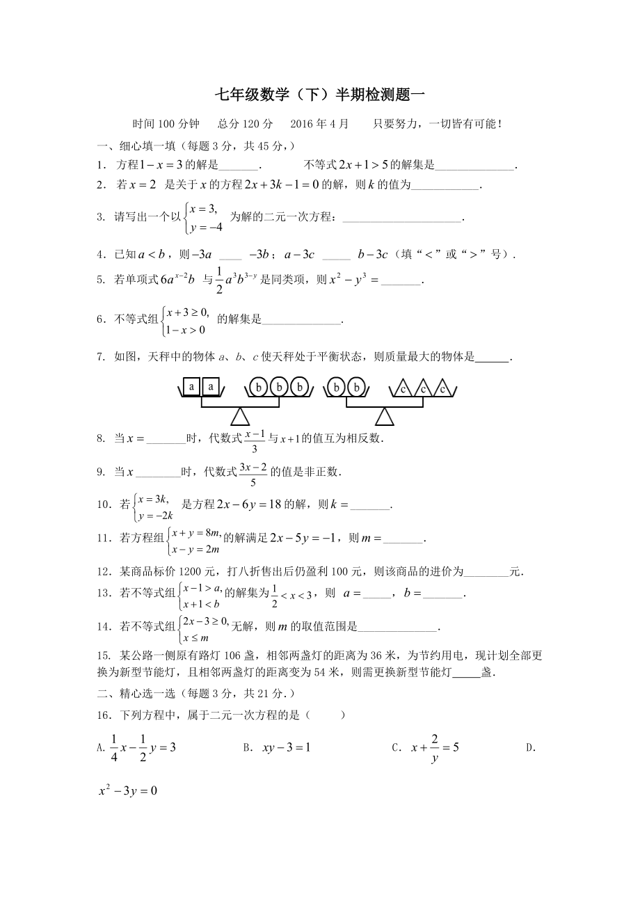 七年级数学（下）半期检测题一_第1页