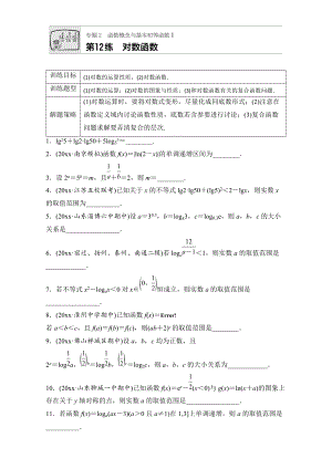 新編高考數(shù)學(xué)江蘇專用理科專題復(fù)習(xí)：專題專題2 函數(shù)概念與基本初等函數(shù)I 第12練 Word版含解析