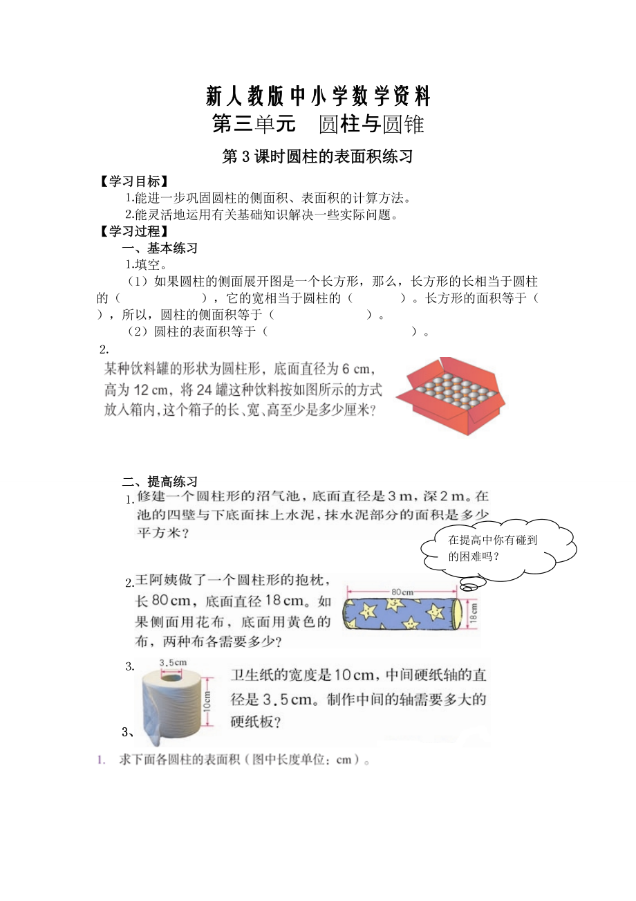 【新教材】【人教版】六年級(jí)下冊數(shù)學(xué)導(dǎo)學(xué)案第3課時(shí)圓柱的表面積練習(xí)_第1頁