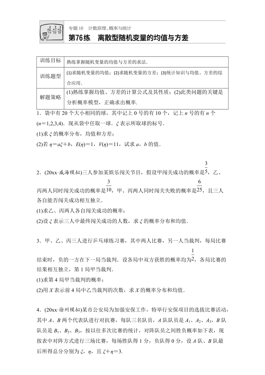 新编高考数学江苏专用理科专题复习专题10 计数原理、概率与统计 第76练 Word版含解析_第1页