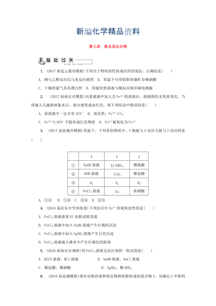 新編高中化學(xué)蘇教版必修1練習(xí)：第七講 鐵及其化合物練習(xí) Word版含答案_第1頁