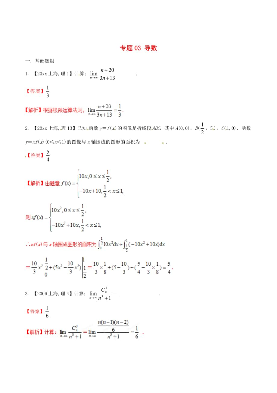 新版上海版高考數(shù)學(xué)分項(xiàng)匯編 專題03 導(dǎo)數(shù)含解析理_第1頁(yè)