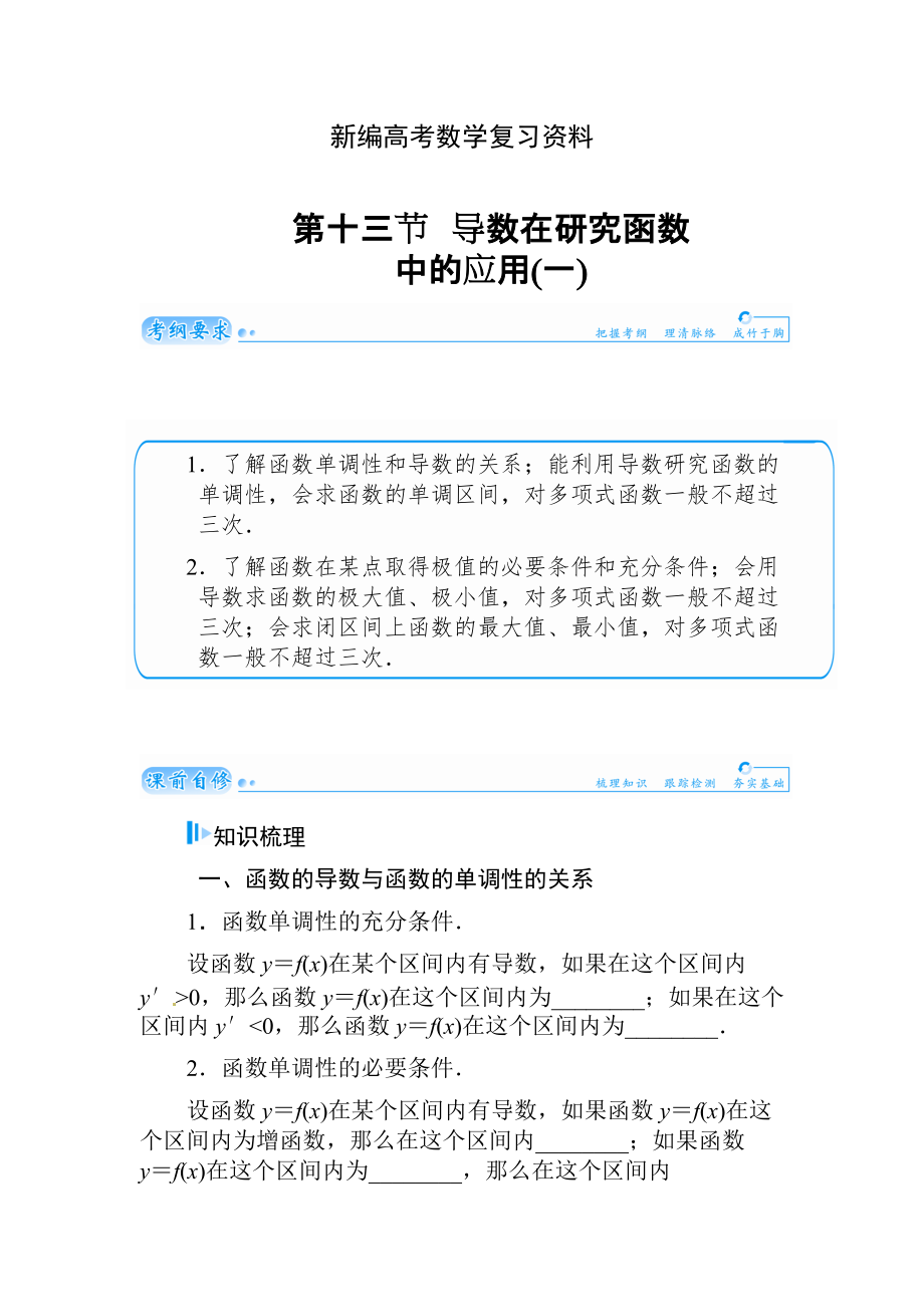 新編高考數(shù)學文科總復習【第二章】函數(shù)、導數(shù)及其應用 第十三節(jié)_第1頁