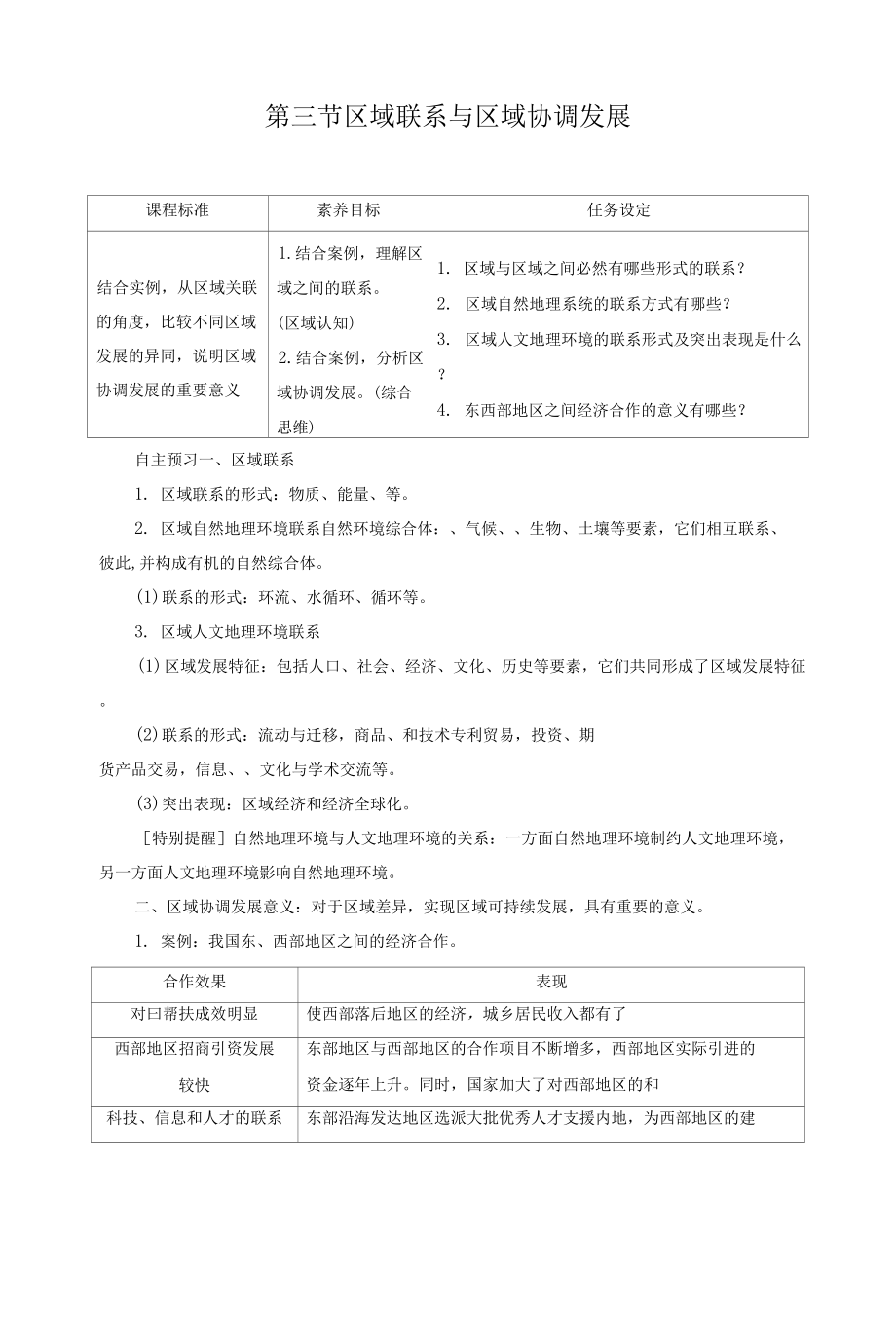 學案 區(qū)域聯(lián)系與區(qū)域協(xié)調發(fā)展.docx_第1頁