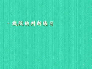 线段的判断练习数学教学课件