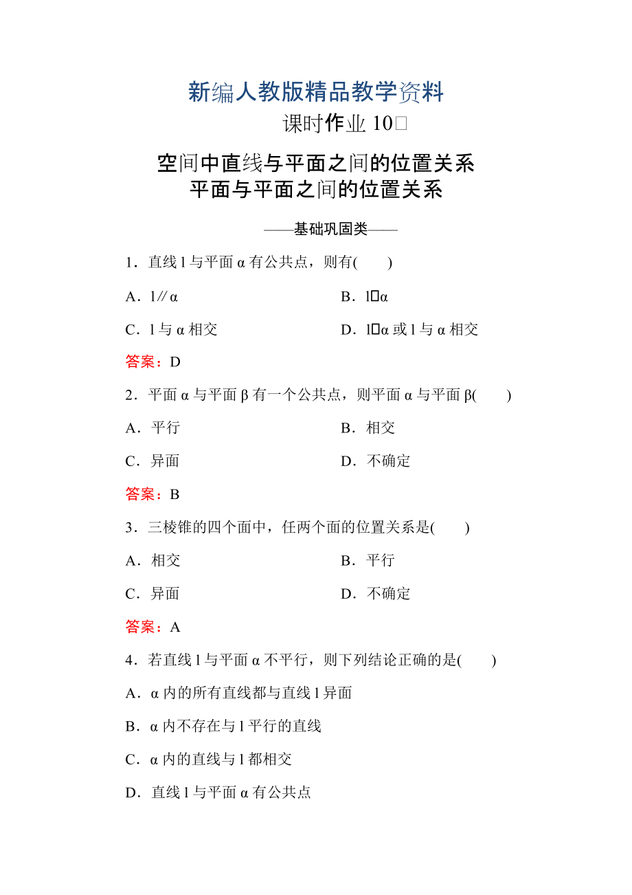 新編高中數(shù)學必修二人教A版課時作業(yè)10空間中直線與平面之間的位置關(guān)系 平面與平面之間的位置關(guān)系 含解析_第1頁