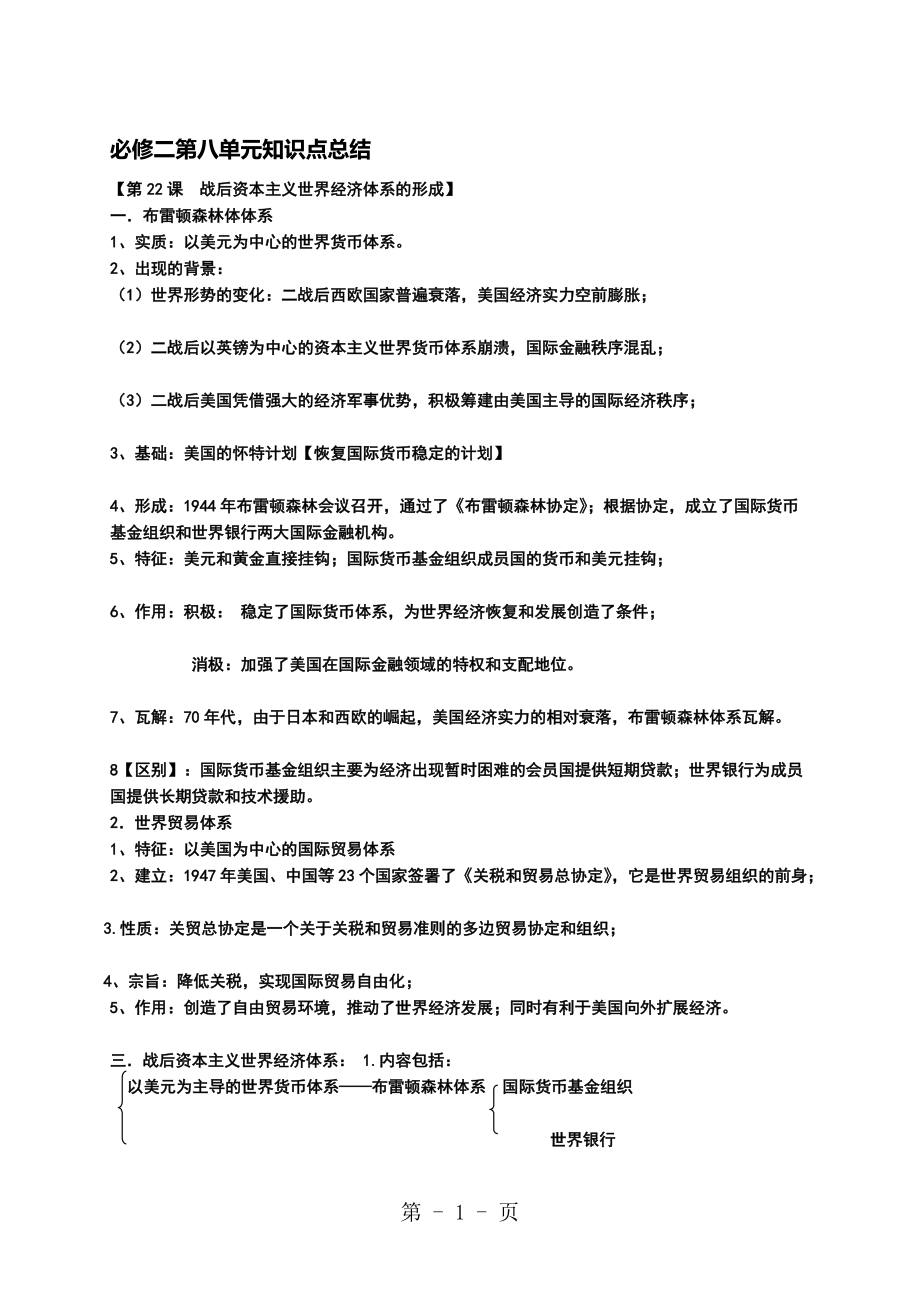 人教版必修二 第八單元世界經(jīng)濟的全球化趨勢 知識點總結(jié)_第1頁