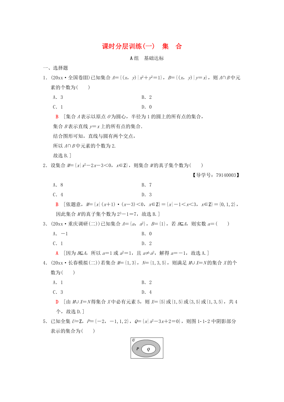 新版高考數(shù)學(xué)一輪復(fù)習(xí)學(xué)案訓(xùn)練課件： 課時分層訓(xùn)練1 集合 理 北師大版_第1頁