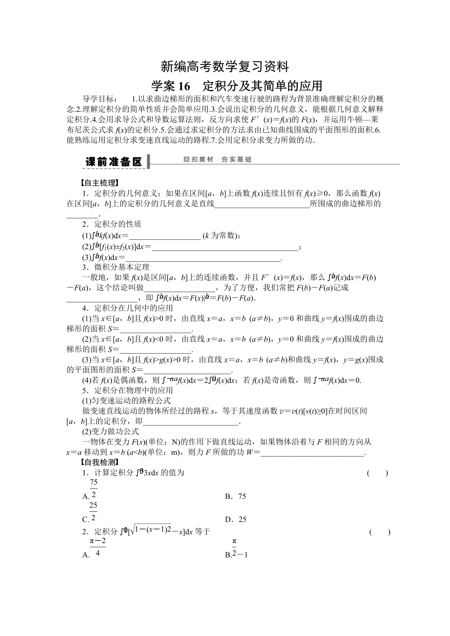 新编高考数学人教A版理科含答案导学案【第三章】导数及其应用 学案16_第1页