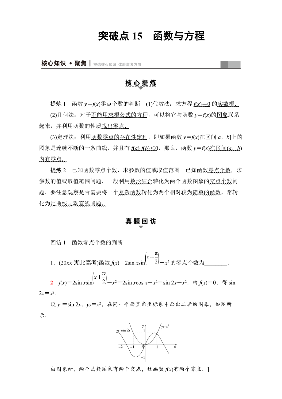 新版高三文科數(shù)學(xué)通用版二輪復(fù)習(xí)：第1部分 專題6 突破點15　函數(shù)與方程 Word版含解析_第1頁