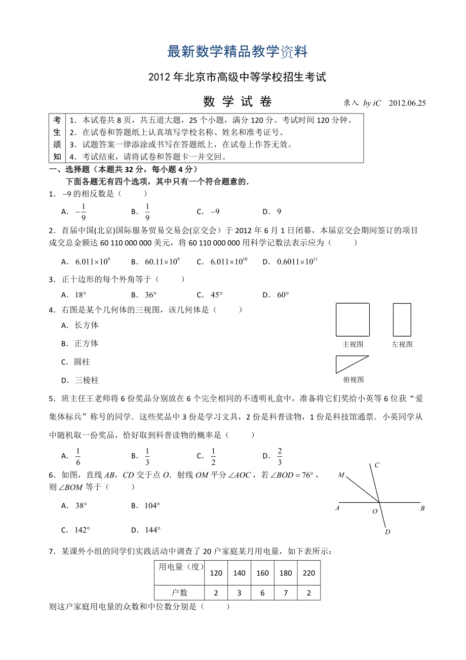 最新北京中考数学试卷.iC录入含简易答案_第1页