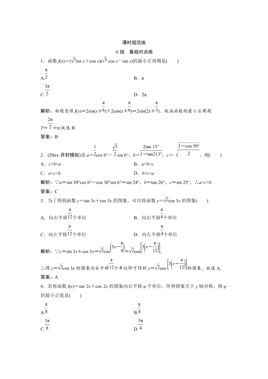 新版一輪創(chuàng)新思維文數(shù)人教版A版練習(xí)：第三章 第六節(jié)　簡(jiǎn)單的三角恒等變換 Word版含解析_第1頁(yè)