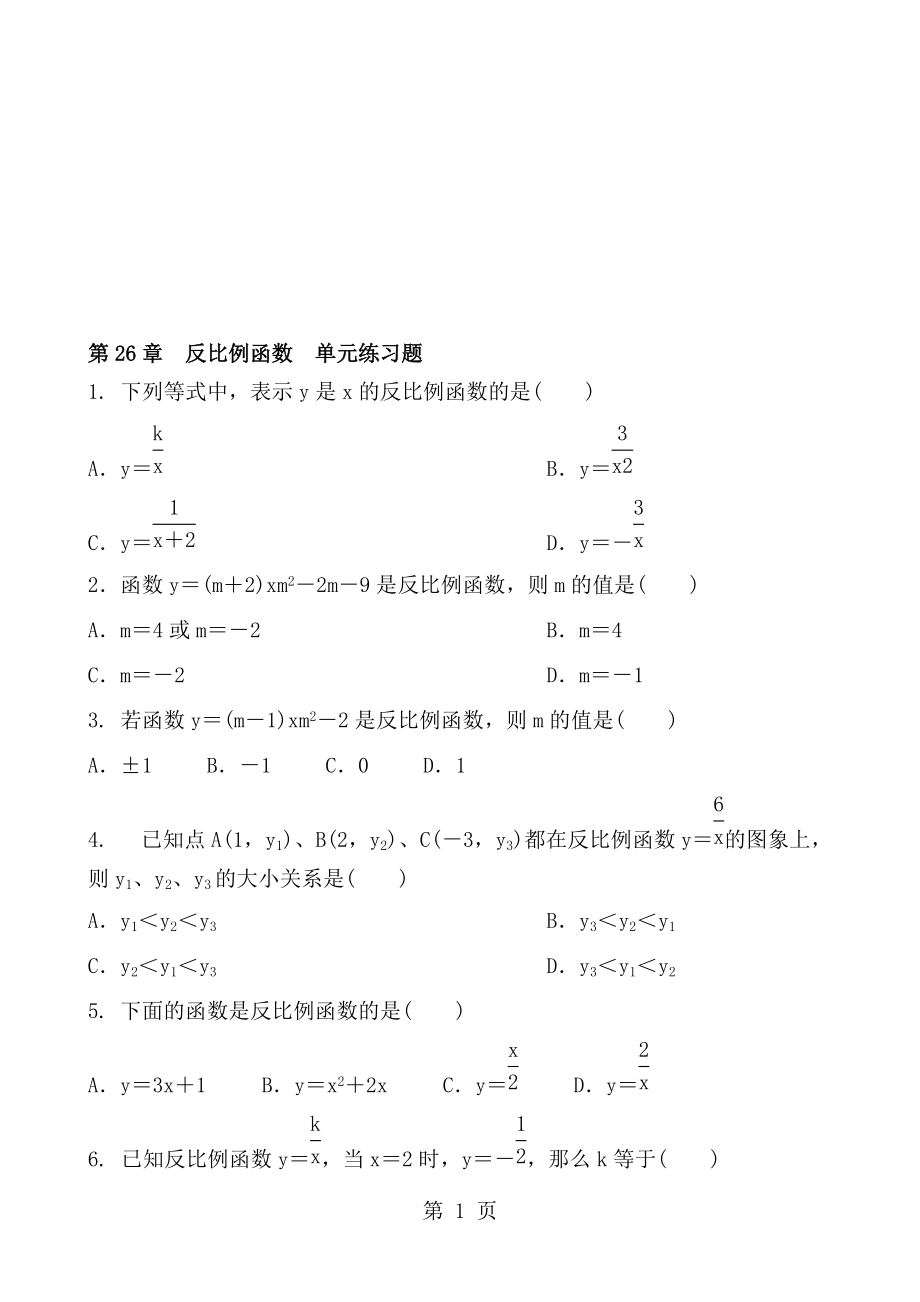 人教版数学九年级下册第26章　反比例函数 单元练习题 含答案_第1页