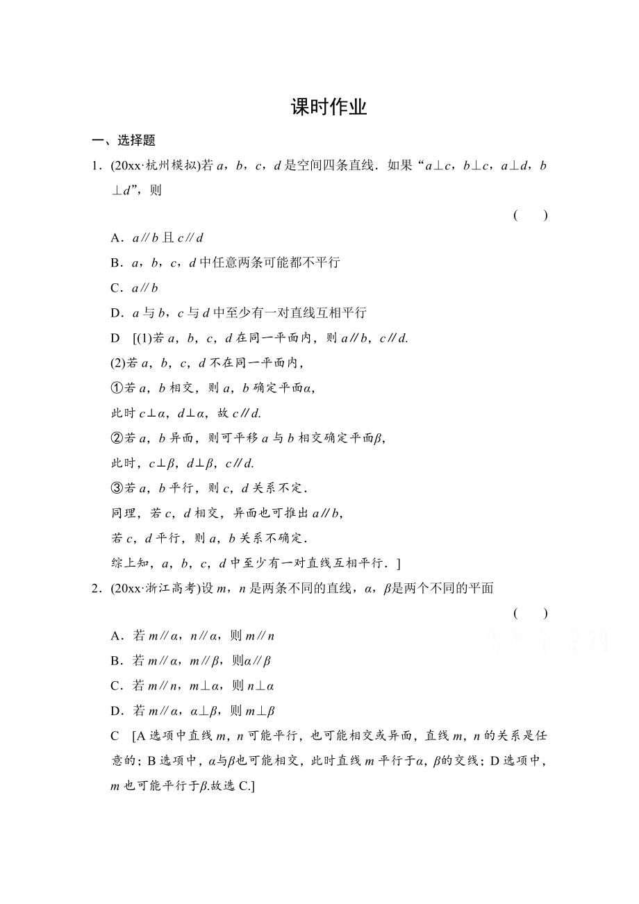 新編高三人教版數(shù)學(xué)理一輪復(fù)習(xí)課時作業(yè) 第七章 立體幾何 第三節(jié)_第1頁