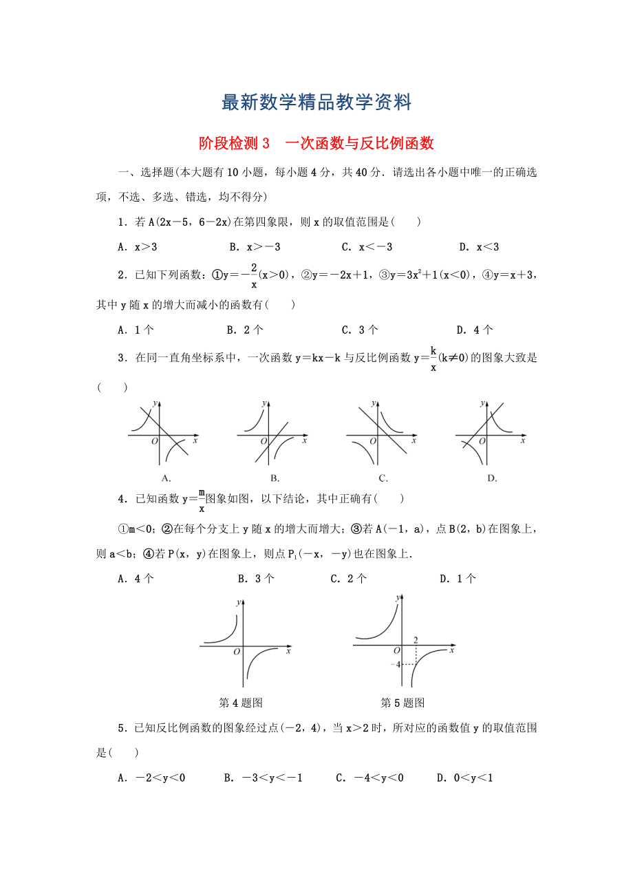 最新浙江省 中考数学总复习阶段检测3一次函数与反比例函数试题_第1页