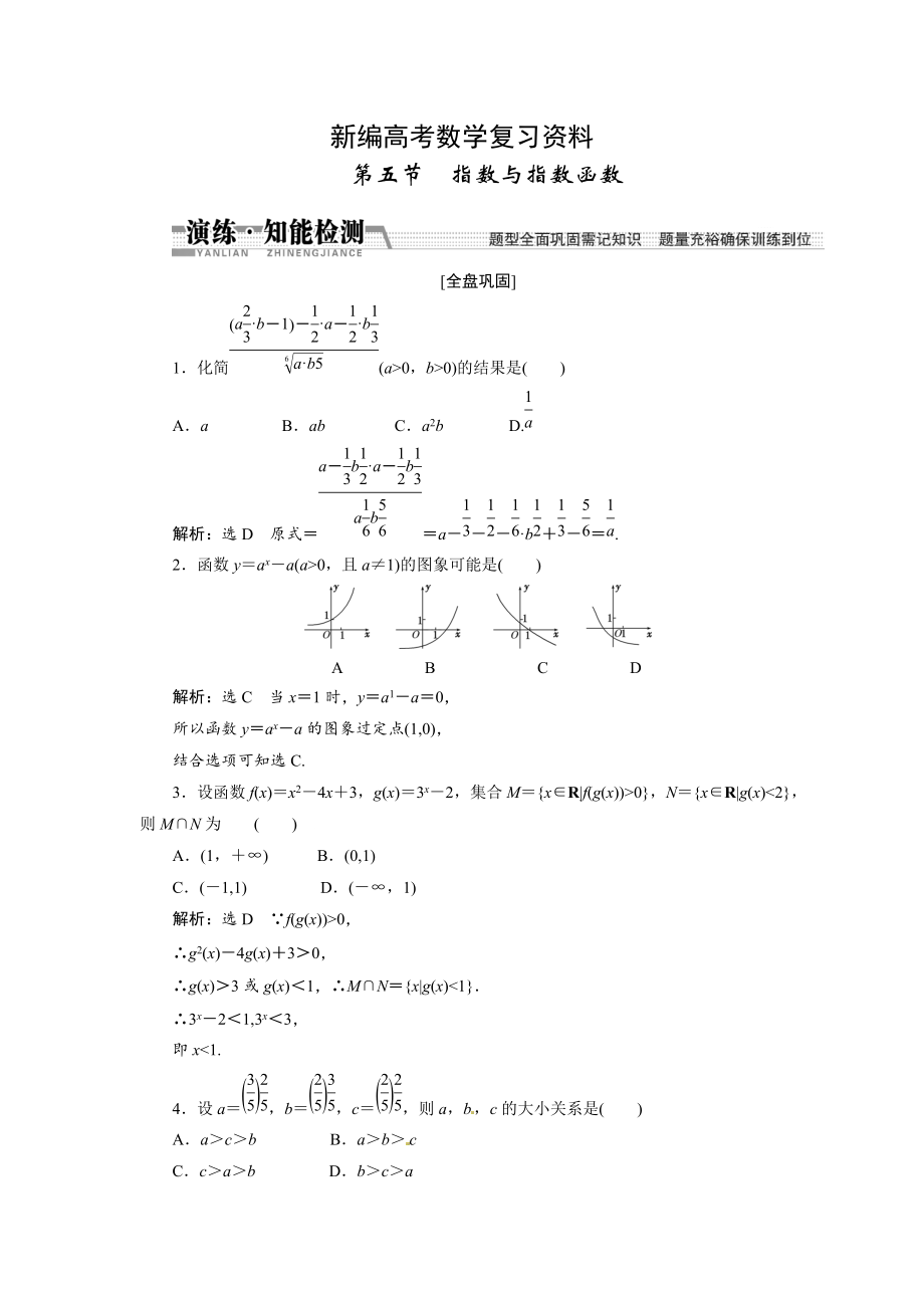 新编高考数学复习：第二章 ：第五节　指数与指数函数演练知能检测_第1页