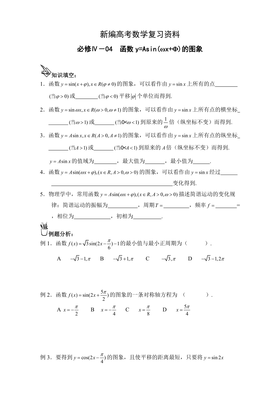 新編高中數(shù)學(xué)一輪復(fù)習(xí)必備：必修四 學(xué)案 404函數(shù)的圖象_第1頁(yè)