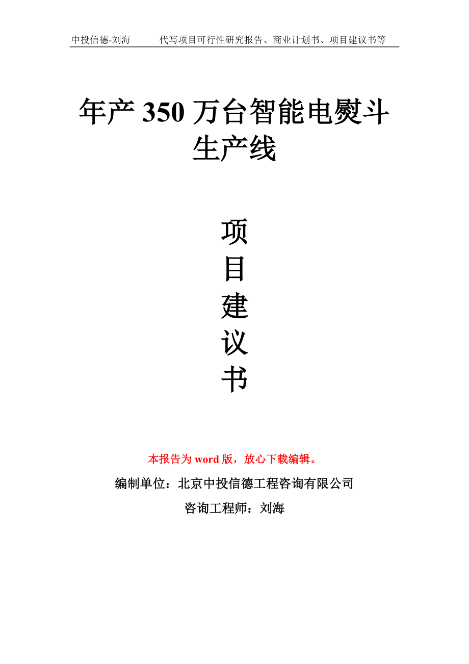 年产350万台智能电熨斗生产线项目建议书写作模板_第1页