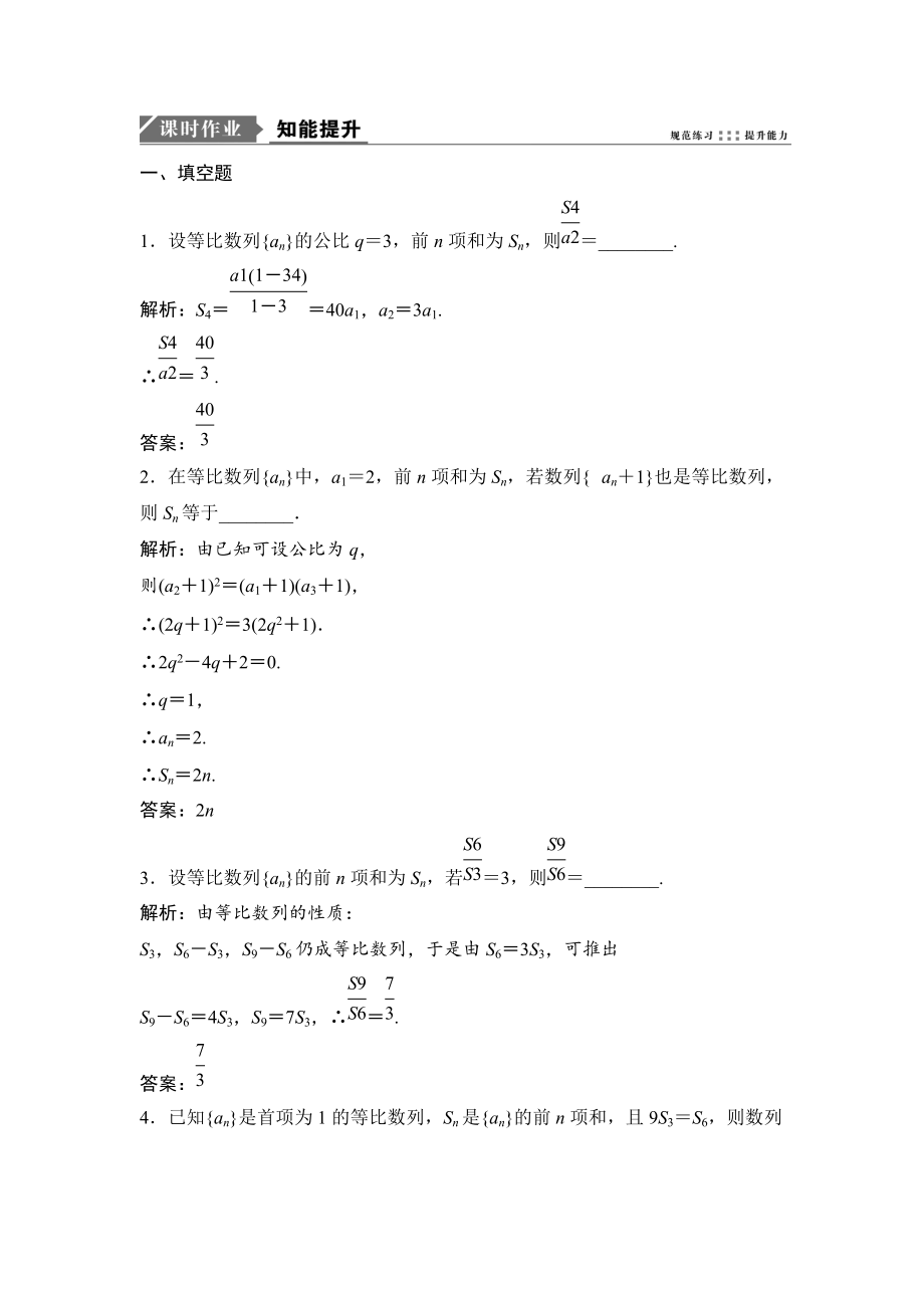 新编一轮优化探究理数苏教版练习：第六章 第三节　等比数列及其前n项和 Word版含解析_第1页