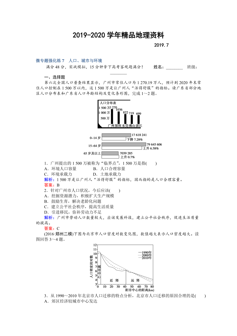 2020高考地理二輪復(fù)習(xí) 微專(zhuān)題強(qiáng)化練7 Word版含解析_第1頁(yè)