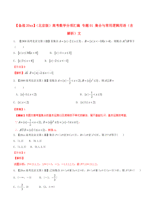 新版北京版高考數(shù)學(xué)分項(xiàng)匯編 專題01 集合與常用邏輯用語(yǔ)含解析文